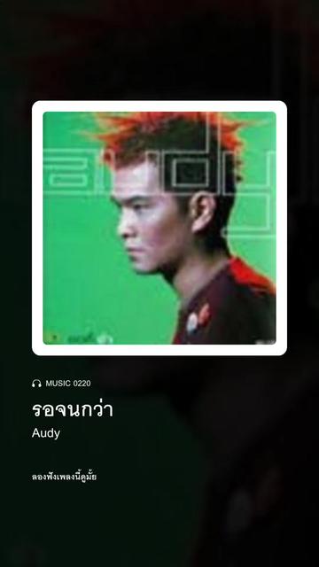 @ลองฟังเพลงนี้ดูมั้ย