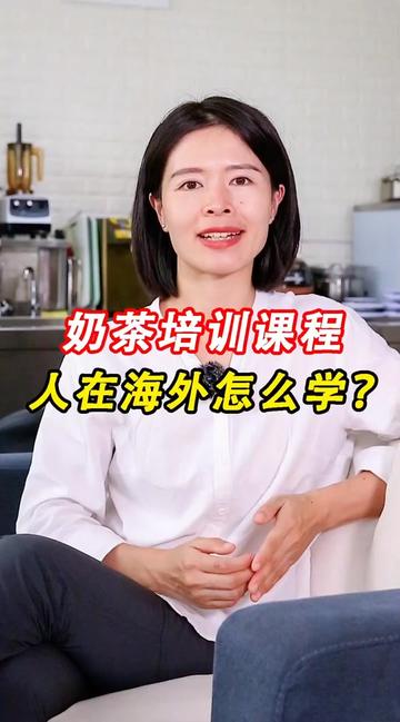 @海鸥教奶茶(小兔奔跑茶饮学堂)