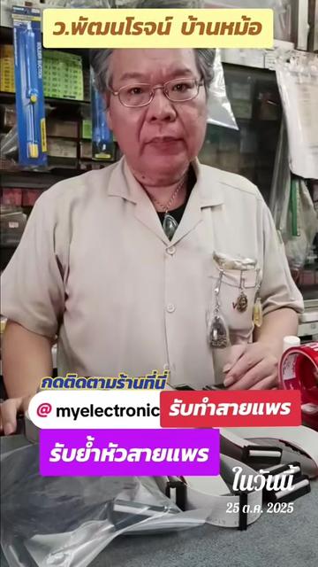 @บ้านหม้อ อิเล็กทรอนิกส์
