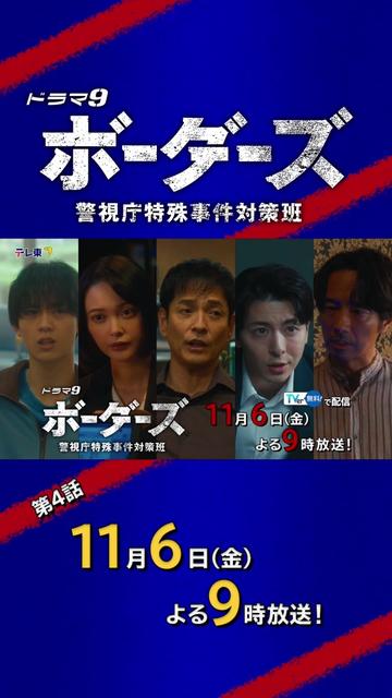@ドラマ9『ボーダーズ　警視庁特殊事件対策班』【テレ東公式】