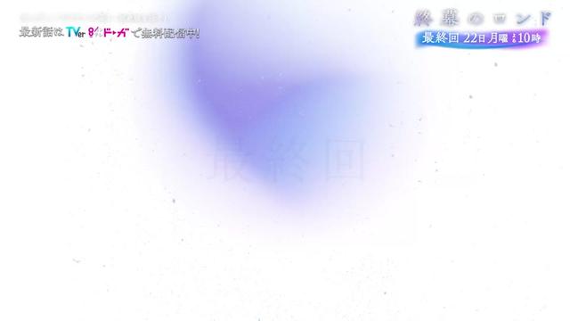 @『終幕のロンド』10月クール月10ドラマ【公式】