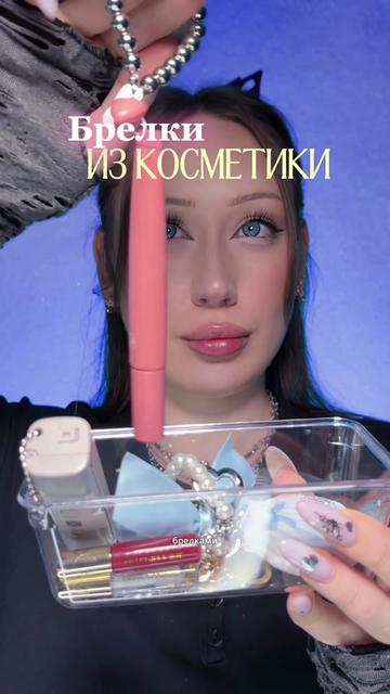 @тгк: Бальзам визажиста ♥️