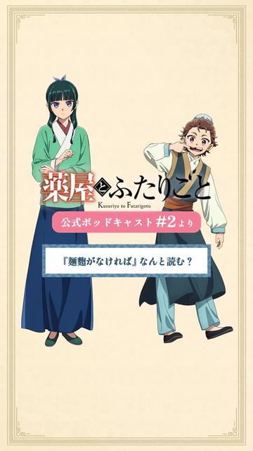 @アニメ『薬屋のひとりごと』公式