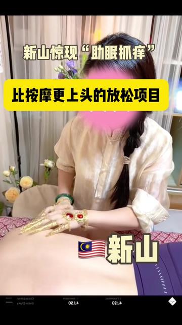 @johor新山助眠抓痒SPA