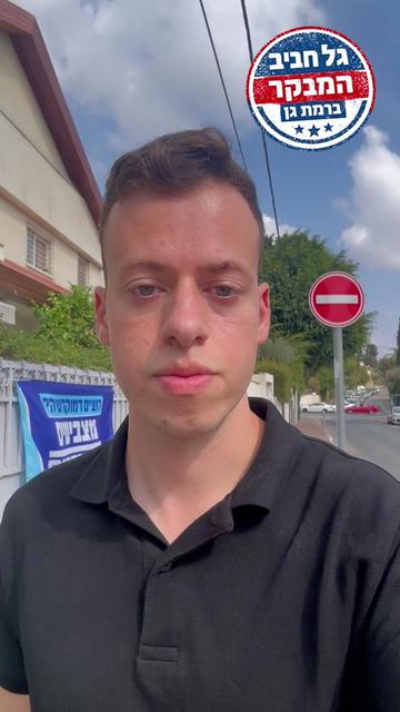 @גל חביב | המבקר ברמת גן