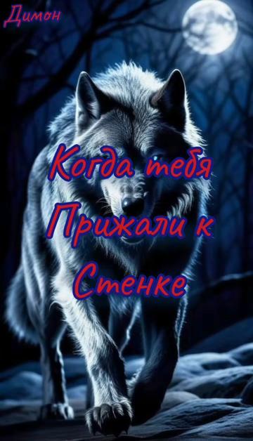 @✸Димон_Волк✸