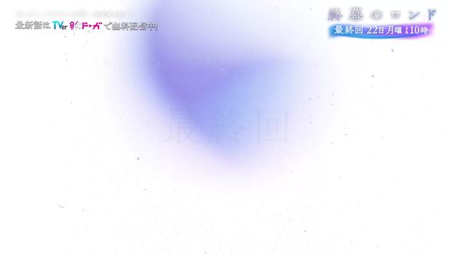 @『終幕のロンド』10月クール月10ドラマ【公式】