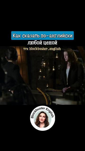 @Английский по кино и сериалам