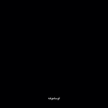 @اوساموهه🖤🤞🏻