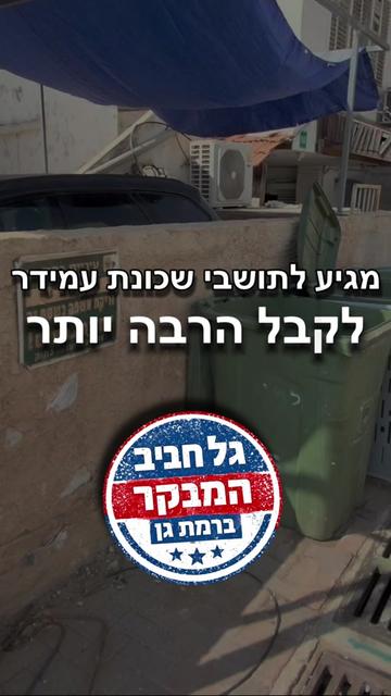 @גל חביב | המבקר ברמת גן