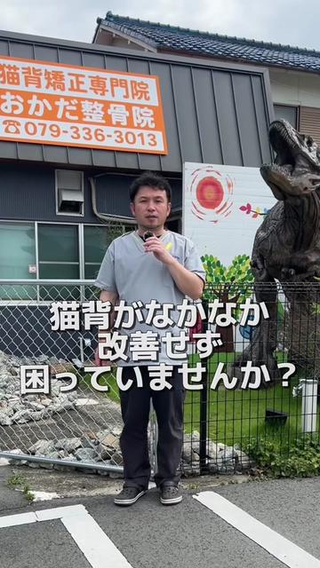 @おかだ先生/猫背矯正専門