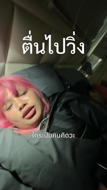 @พ่อเรียกน้องอาย