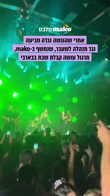 @Mako סלבס