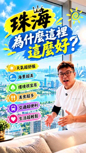 @台灣人Leo初來珠海