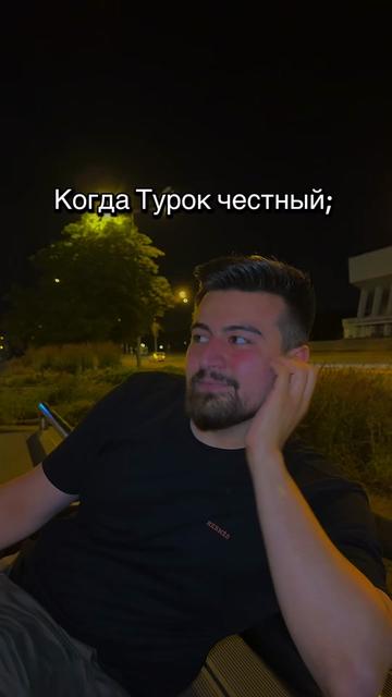 @Турок