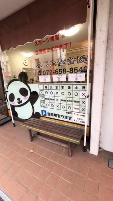 @ふじた整骨院