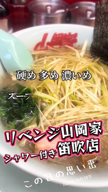 @山岡家全店制覇の旅[完]🍜慎太郎(吉村家が食いたい)