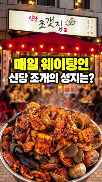 @신당조갯집