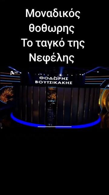 @&Tau;&rho;&alpha;&gamma;&omicron;ύ&delta;&iota;&alpha;