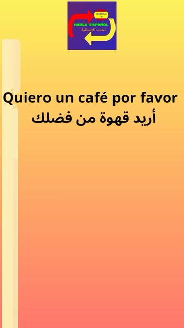 @تحدت الإسبانية_HABLA ESPAÑOL