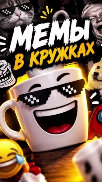 @МЕМЫ В 🍻