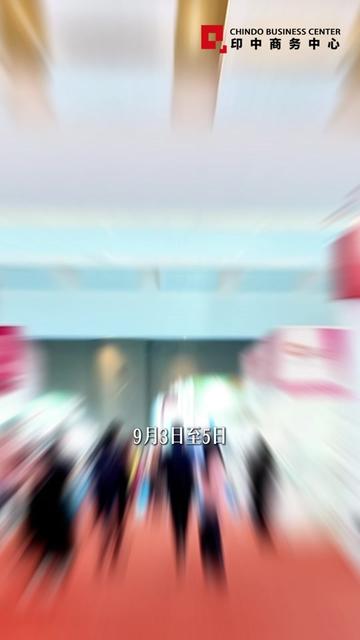 @印中商务中心