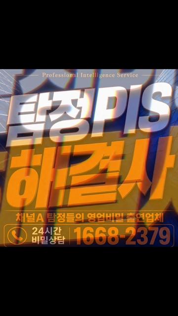 @흥신소PIS탐정법인