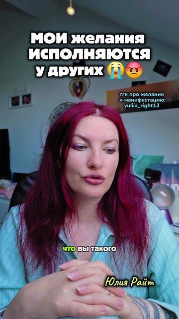 @Юлия Райт 💫 МАНИФЕСТАЦИЯ