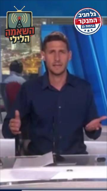 @גל חביב | המבקר ברמת גן