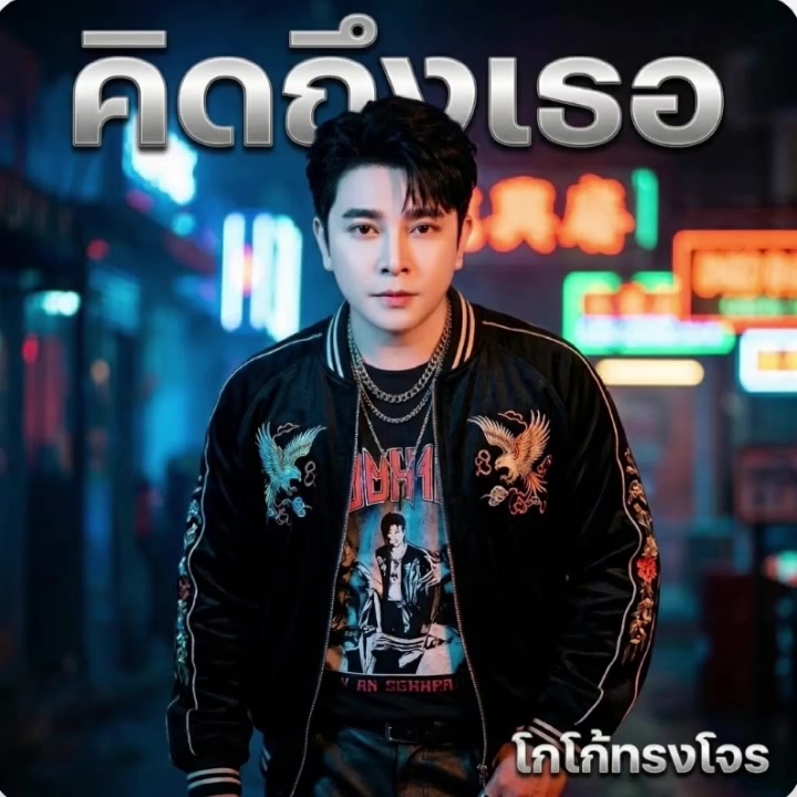 @โกโก้ทรงโจร(น้านนท์)