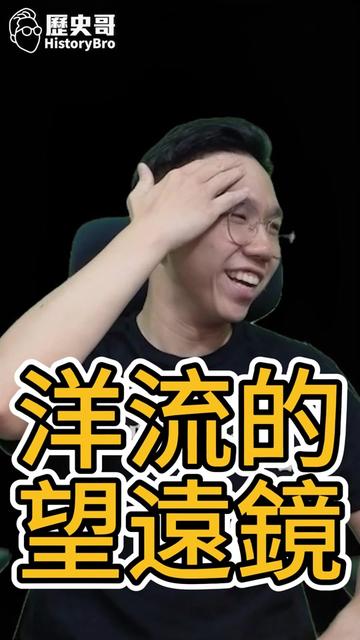 @歷史哥Historybro