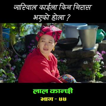 @लाल कान्छी