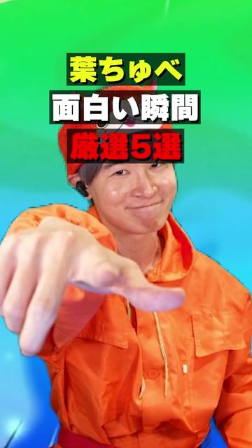 @葉ちゅべ伝説