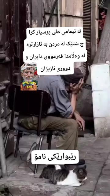 @rebwari namo رێبوارێکی نامۆ