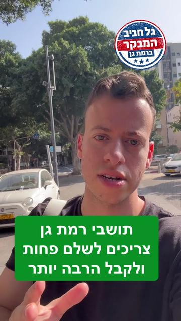 @גל חביב | המבקר ברמת גן