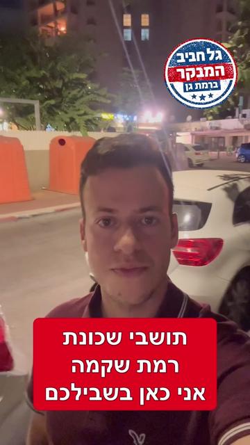 @גל חביב | המבקר ברמת גן