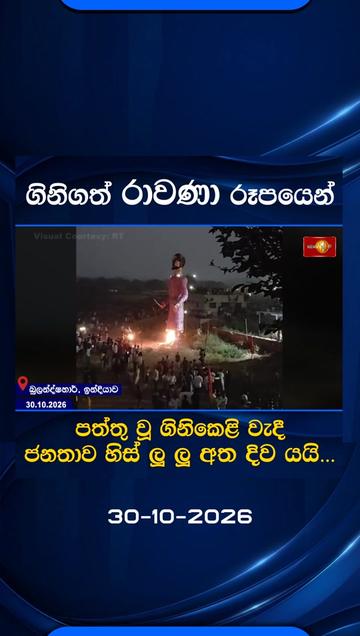 @Newsfirst Sri Lanka