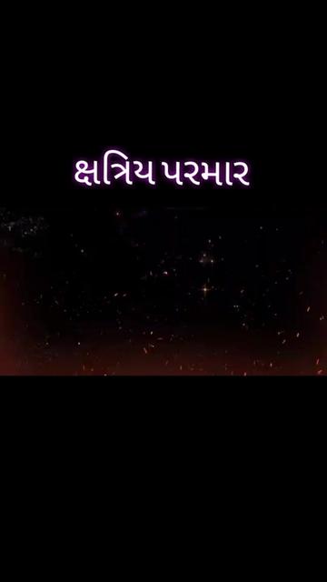 @ક્ષત્રિય પરમાર બાપુ