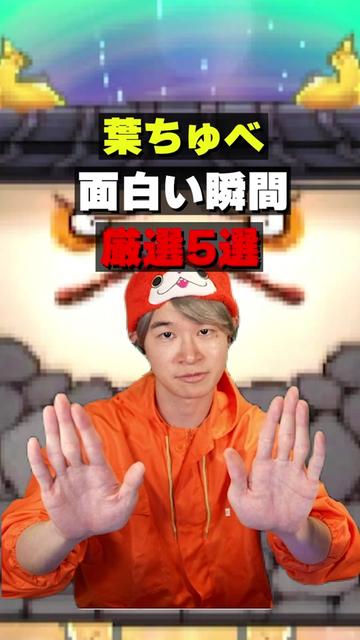 @葉ちゅべ伝説