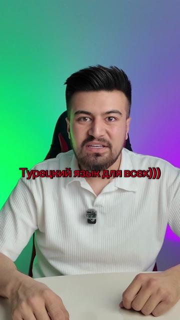 @Турок
