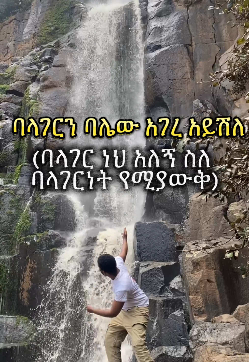 @የቡታጅራው ባላምበራስ