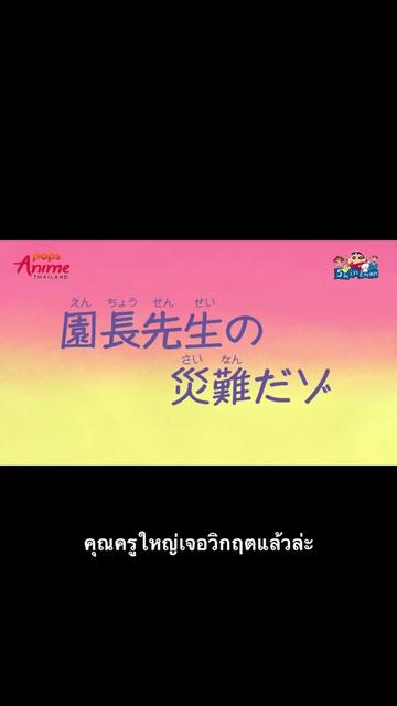 @ชินจังจอมแก่น