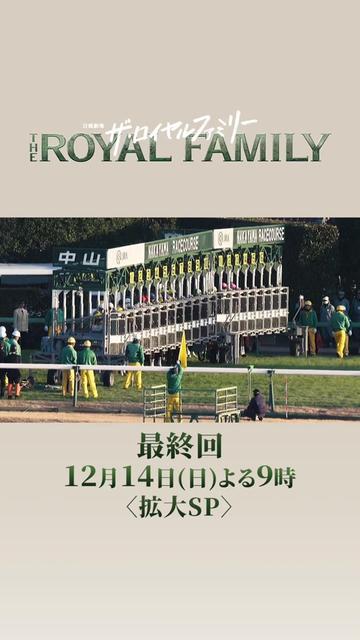 @ザ・ロイヤルファミリー ♛ TBS10月期日曜劇場【公式】