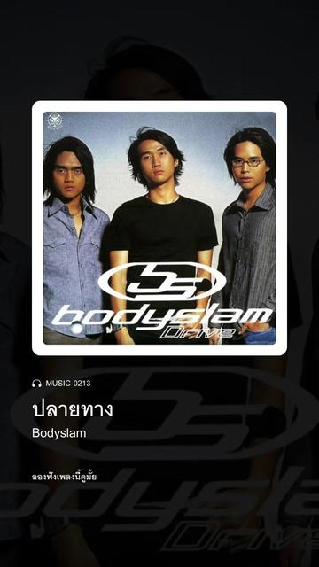 @ลองฟังเพลงนี้ดูมั้ย