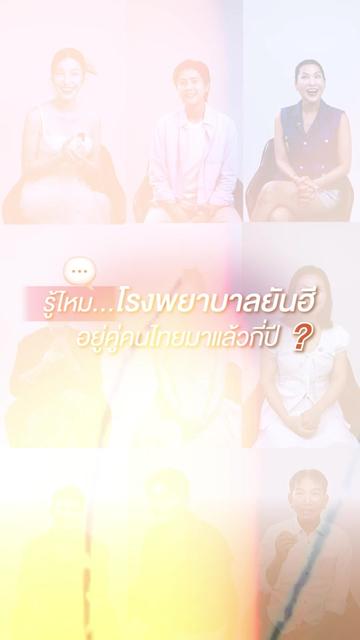 @โรงพยาบาลยันฮี