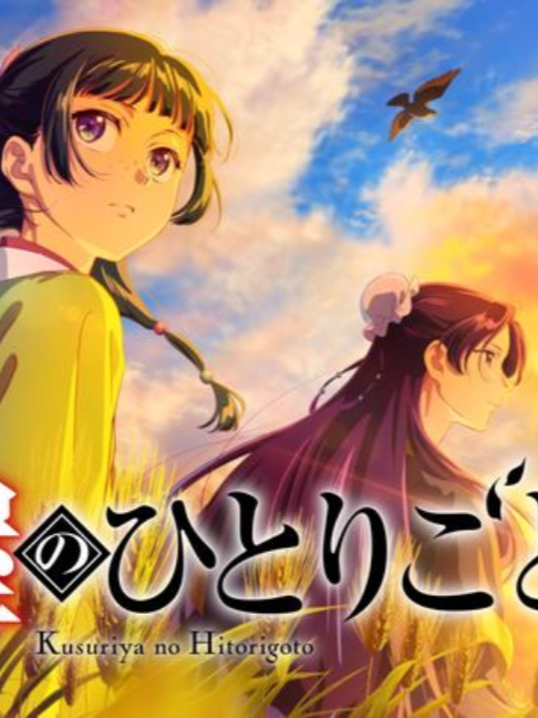 @アニメ『薬屋のひとりごと』公式