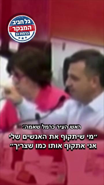@גל חביב | המבקר ברמת גן