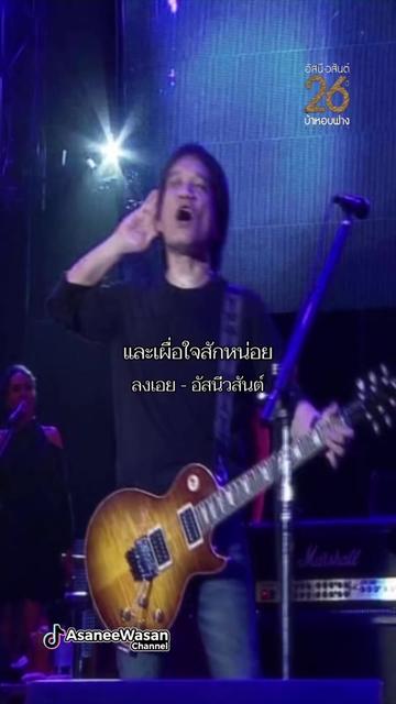 @อัสนี&วสันต์ โชติกุล