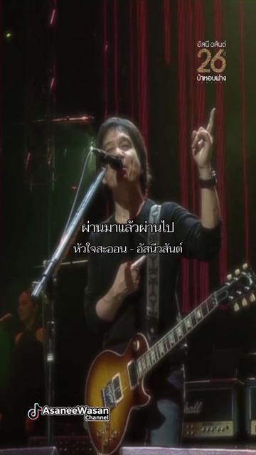 @อัสนี&วสันต์ โชติกุล