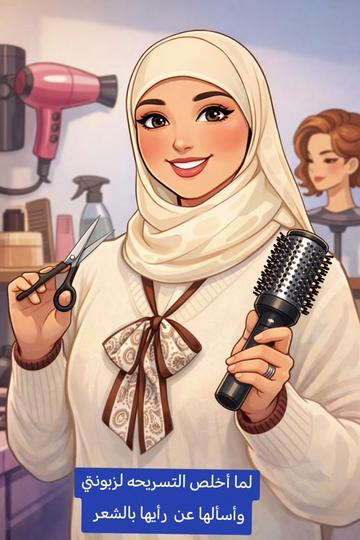 @مصففة الشعر زينب